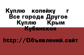 Куплю 1 копейку 1921г. - Все города Другое » Куплю   . Крым,Кубанское